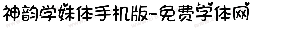 神韵学妹体手机版字体转换