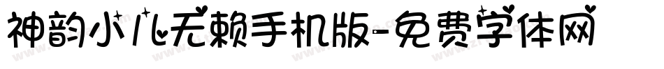 神韵小儿无赖手机版字体转换