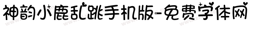 神韵小鹿乱跳手机版字体转换