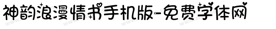 神韵浪漫情书手机版字体转换