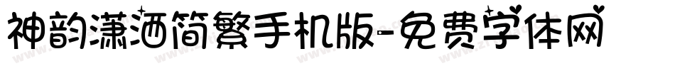 神韵潇洒简繁手机版字体转换
