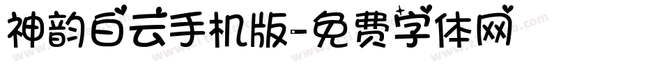 神韵白云手机版字体转换