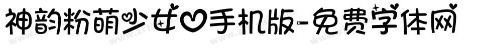 神韵粉萌少女心手机版字体转换