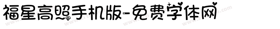 福星高照手机版字体转换