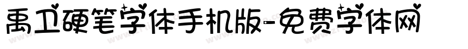 禹卫硬笔字体手机版字体转换