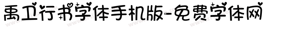 禹卫行书字体手机版字体转换