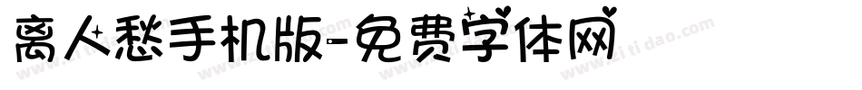 离人愁手机版字体转换