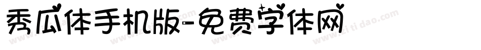 秀瓜体手机版字体转换