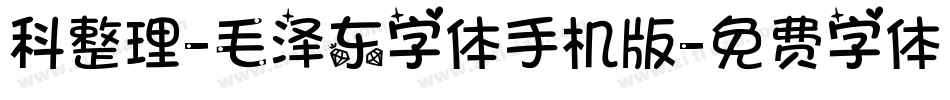 科整理-毛泽东字体手机版字体转换