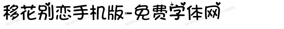 移花别恋手机版字体转换