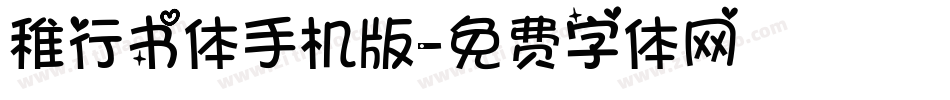 稚行书体手机版字体转换