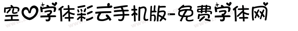 空心字体彩云手机版字体转换
