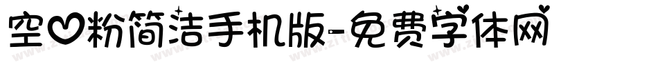 空心粉简洁手机版字体转换