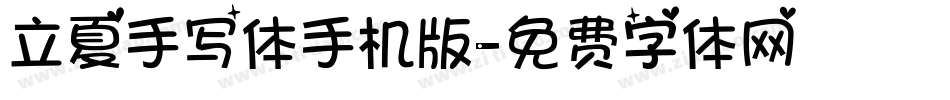 立夏手写体手机版字体转换