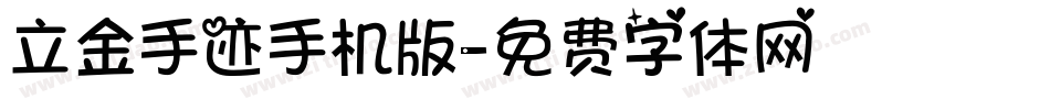 立金手迹手机版字体转换