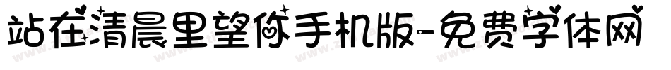 站在清晨里望你手机版字体转换