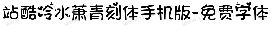 站酷冷水萧青刻体手机版字体转换