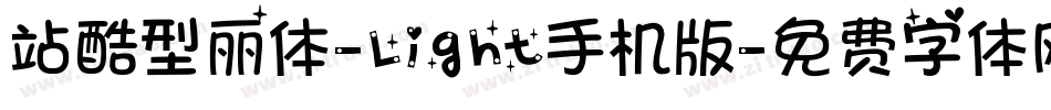 站酷型丽体-Light手机版字体转换