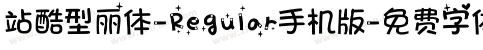 站酷型丽体-Regular手机版字体转换