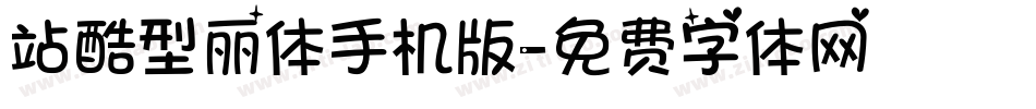 站酷型丽体手机版字体转换