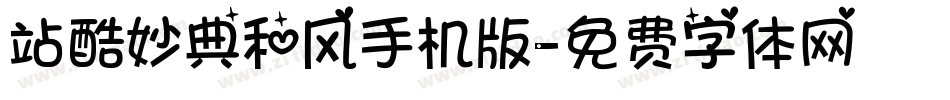 站酷妙典和风手机版字体转换