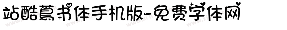 站酷蔦书体手机版字体转换