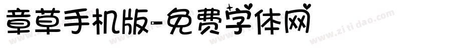 章草手机版字体转换