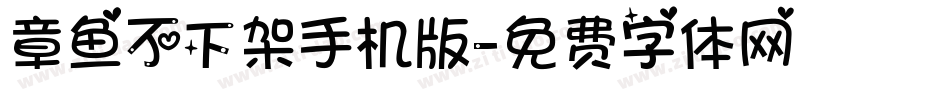 章鱼不下架手机版字体转换
