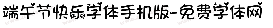 端午节快乐字体手机版字体转换