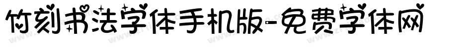 竹刻书法字体手机版字体转换