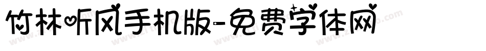 竹林听风手机版字体转换