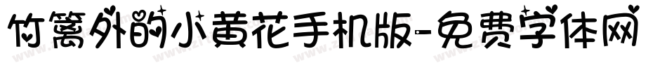 竹篱外的小黄花手机版字体转换
