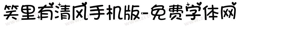 笑里有清风手机版字体转换