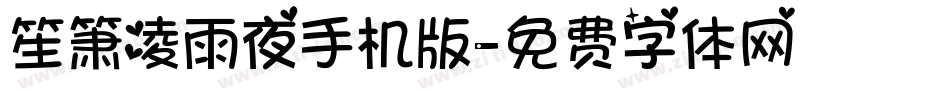 笙箫凌雨夜手机版字体转换