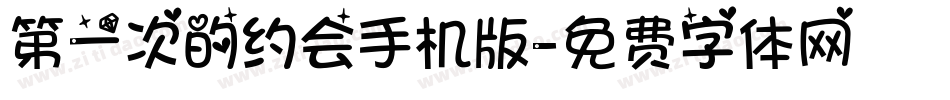 第一次的约会手机版字体转换