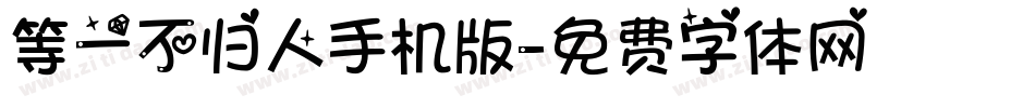 等一不归人手机版字体转换