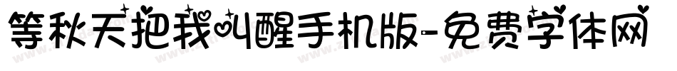 等秋天把我叫醒手机版字体转换