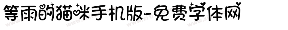 等雨的猫咪手机版字体转换
