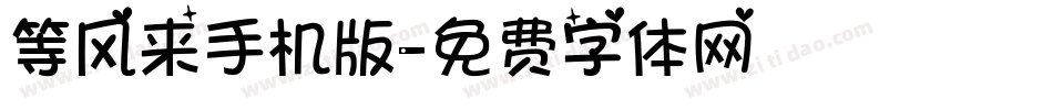 等风来手机版字体转换