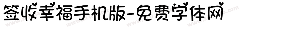 签收幸福手机版字体转换