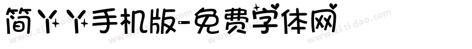 简丫丫手机版字体转换