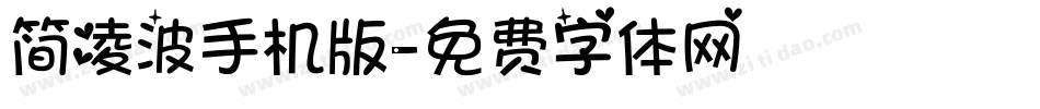 简凌波手机版字体转换