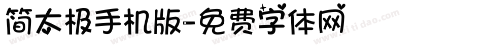 简太极手机版字体转换