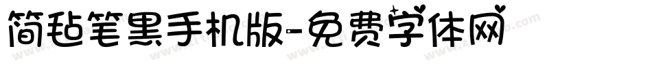 简毡笔黑手机版字体转换
