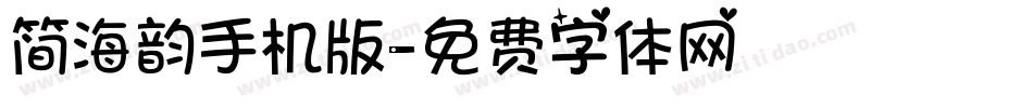 简海韵手机版字体转换
