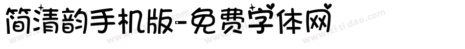简清韵手机版字体转换