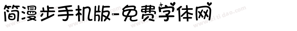 简漫步手机版字体转换