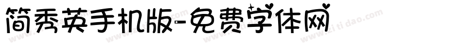 简秀英手机版字体转换