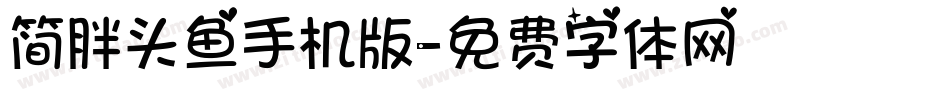 简胖头鱼手机版字体转换