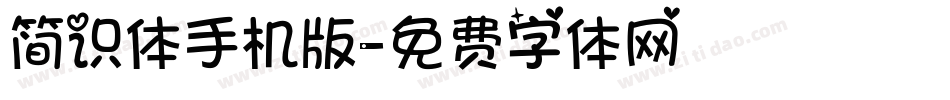 简识体手机版字体转换